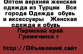 VALENCIA COLLECTION    Оптом верхняя женская одежда из Турции - Все города Одежда, обувь и аксессуары » Женская одежда и обувь   . Пермский край,Гремячинск г.